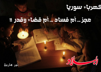 كهرباء سوريا عجز…أم فساد…أم قضاء وقدر!!