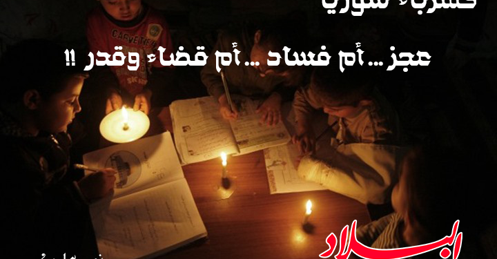 كهرباء سوريا عجز…أم فساد…أم قضاء وقدر!!