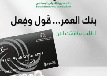 ببطاقة مصرفية جديدة ومتميّزة.. بنك سورية الدولي الإسلامي يعيد تفعيل خدمة الصرافات الآلية.