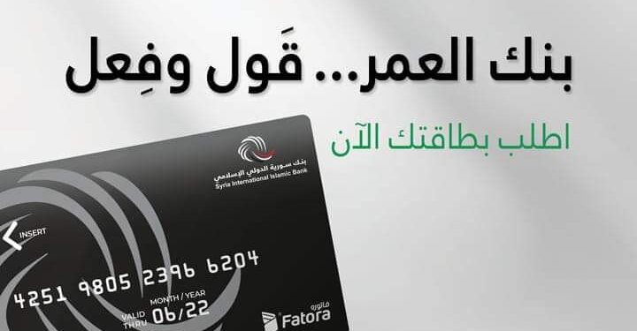 ببطاقة مصرفية جديدة ومتميّزة.. بنك سورية الدولي الإسلامي يعيد تفعيل خدمة الصرافات الآلية.