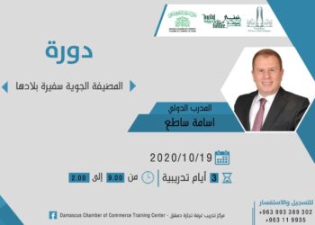بقيادة المدرب الدولي أسامة ساطع غرفة تجارة دمشق تعلن عن دورة ( المضيفة الجوية سفيرة بلادها )