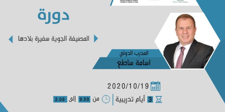 بقيادة المدرب الدولي أسامة ساطع غرفة تجارة دمشق تعلن عن دورة ( المضيفة الجوية سفيرة بلادها )