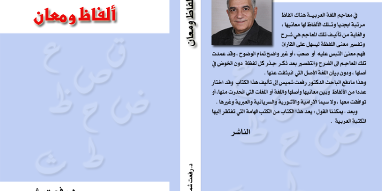 ألفاظ ومعان ، جديد الباحث د.رفعت شميس