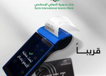 خدمة جديدة مميزة من بنك سورية الدولي الإسلامي قريباً