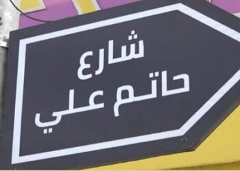 إطلاق اسم المخرج حاتم علي على أحد شوارع فلسطين