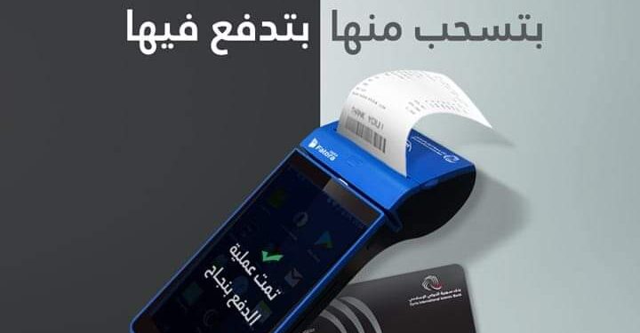 بنك سورية الدولي الإسلامي أول بنك يُطلق خدمة نقاط البيع P.O.S
