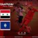 منتخب سورية يفوز على غوام ويتصدر المجموعة الأولى بالتصفيات  لكأس العالم وكأس آسيا