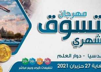 غداً انطلاق مهرجان التسوق الشهري صنع في سورية في ضاحية قدسيا