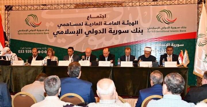 بنك سورية الدولي الإسلامي يعقد هيئته العامة ويقر تدوير الأرباح