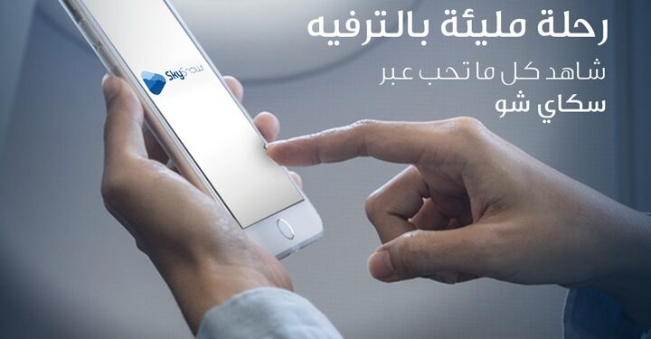 أجنحة الشام للطيران تُقدم خدمة ترفيهية متميزة لمسافريها في الأجواء