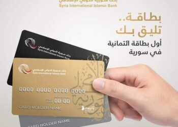 بنك سورية الدولي الإسلامي أول بنك يصدر بطاقات الائتمان الإسلامية Credit Card