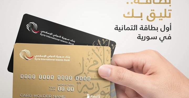 بنك سورية الدولي الإسلامي أول بنك يصدر بطاقات الائتمان الإسلامية Credit Card