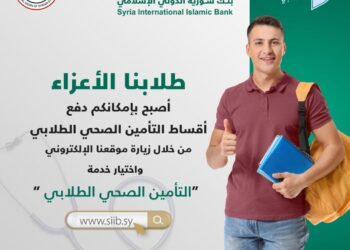 بالتعاون مع الاتحاد الوطني لطلبة سورية  بنك سورية الدولي الإسلامي يطلق خدمة دفع أقساط “التأمين الصحي الطلابي” إلكترونياً