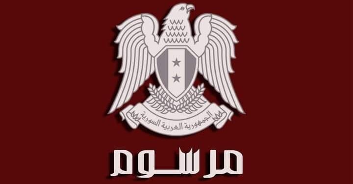 الرئيس الأسد يصدر مرسوماً تشريعياً يقضي بمنح عفوٍ عامٍ عن كامل العقوبة لمرتكبي جرائم الفرار الداخلي والخارجي، قبل تاريخ 25\1\2022.