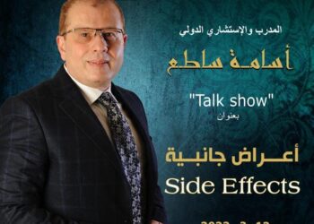 أعراض جانبية جديد مشروع ستاند أب أكاديمي للإستشاري و المدرب الدولي “أسامة ساطع “