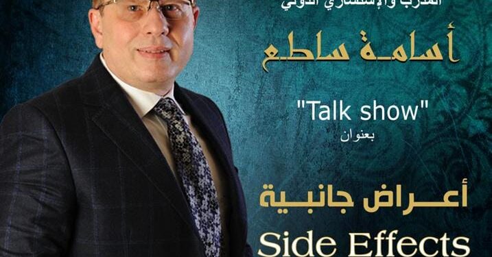 أعراض جانبية جديد مشروع ستاند أب أكاديمي للإستشاري و المدرب الدولي “أسامة ساطع “