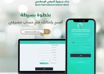 بنك سورية الدولي الإسلامي يطلق خدمة “الحساب المصرفي – بخطوة بسيطة”