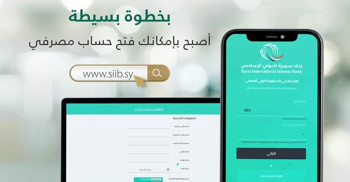 بنك سورية الدولي الإسلامي يطلق خدمة “الحساب المصرفي – بخطوة بسيطة”