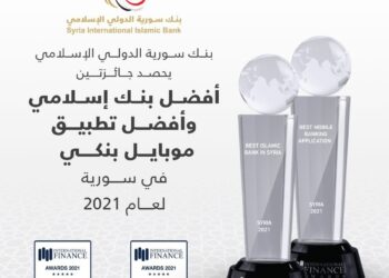 بنك سورية الدولي الإسلامي يحصد جائزتي أفضل بنك إسلامي في سورية وأفضل تطبيق موبايل بنكي