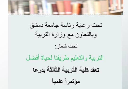 المؤسسات التربوية في مواجهة الأزمات – المشكلات والحلول