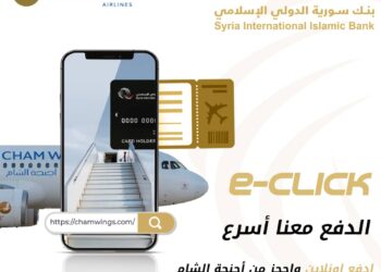 بنك سورية الدولي الإسلامي يطلق بوابة الدفع الإلكتروني “e-click” ويوقع مع أجنحة الشام للطيران