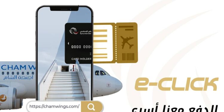 بنك سورية الدولي الإسلامي يطلق بوابة الدفع الإلكتروني “e-click” ويوقع مع أجنحة الشام للطيران