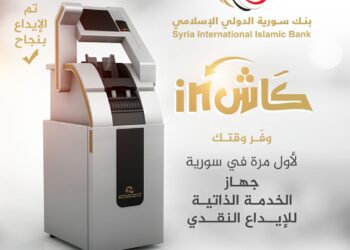 لأول مرة في سورية  “كاش IN” تجربة جديدة في الإيداع المصرفي بنك سورية الدولي الإسلامي يطلق خدمة الإيداع النقدي عبر الجهاز الآلي