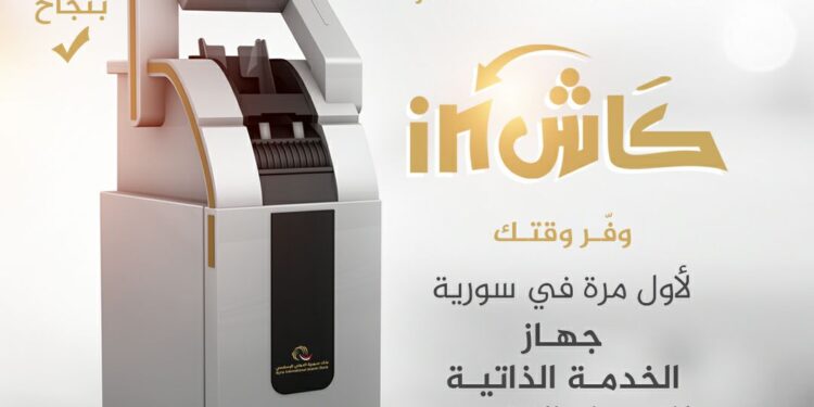 لأول مرة في سورية “كاش IN” تجربة جديدة في الإيداع المصرفي بنك سورية الدولي الإسلامي يطلق خدمة الإيداع النقدي عبر الجهاز الآلي