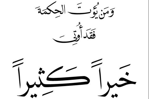 الحكمة و معانيها