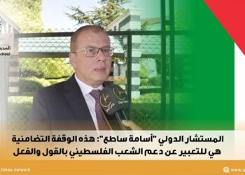 المستشار الدولي “أسامة ساطع”: هذه الوقفة التضامنية هي للتعبير عن دعم الشعب الفلسطيني بالقول والفعل