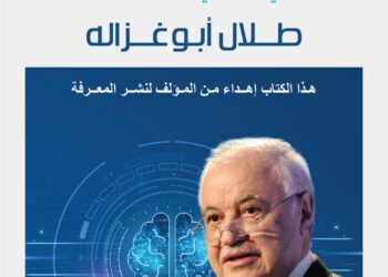 الدكتور أبوغزاله يطلق كتابا الأول من نوعه حول التصورات والتحديات لمستقبل البرمجة التفاعلية “الذكاء الاصطناعي