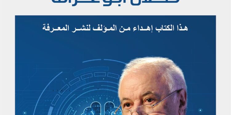 الدكتور أبوغزاله يطلق كتابا الأول من نوعه حول التصورات والتحديات لمستقبل البرمجة التفاعلية “الذكاء الاصطناعي