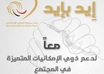 “إيد بإيد” بنك سورية الدولي الإسلامي.. يطلق مبادرة لدعم ذوي الاحتياجات الخاصة