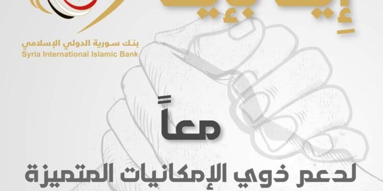 “إيد بإيد” بنك سورية الدولي الإسلامي.. يطلق مبادرة لدعم ذوي الاحتياجات الخاصة