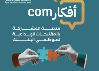 برنامج “أفكارCom”لتحفيز الإبداع والابتكار في بنك سورية الدولي الإسلامي