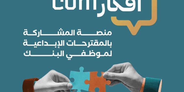 برنامج “أفكارCom”لتحفيز الإبداع والابتكار في بنك سورية الدولي الإسلامي