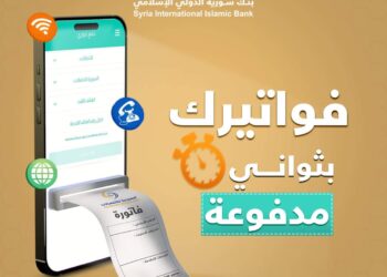فواتيرك بثواني مدفوعة مع بنك سورية الدولي الإسلامي