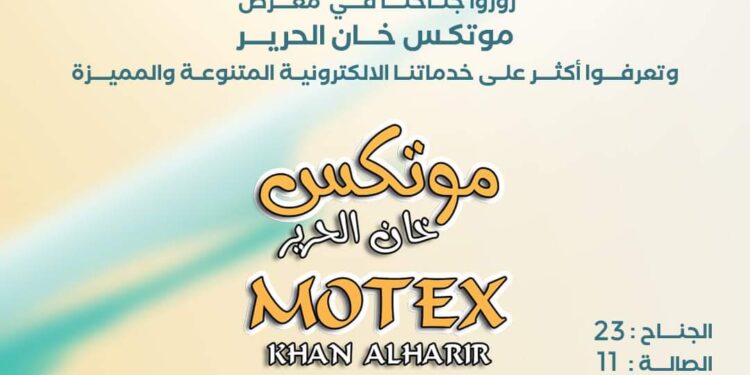 بنك سورية الدولي الإسلامي يشارك في معرض موتكس ويقدم حلولاً مصرفية رقمية متطورة