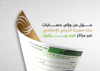 توفر خدمة السحب و الإيداع من حسابات العملاء في بنك سورية الدولي الإسلامي عبر شركة الهرم بواسطة حوالة مالية