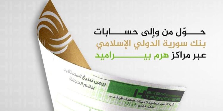 توفر خدمة السحب و الإيداع من حسابات العملاء في بنك سورية الدولي الإسلامي عبر شركة الهرم بواسطة حوالة مالية