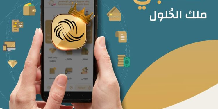 بنك سورية الدولي الإسلامي يطلق الموبايل البنكي المطور “الذهبي” بميزات جديدة