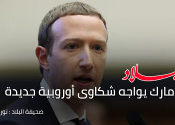 مارك يواجه شكاوى أوروبية جديدة