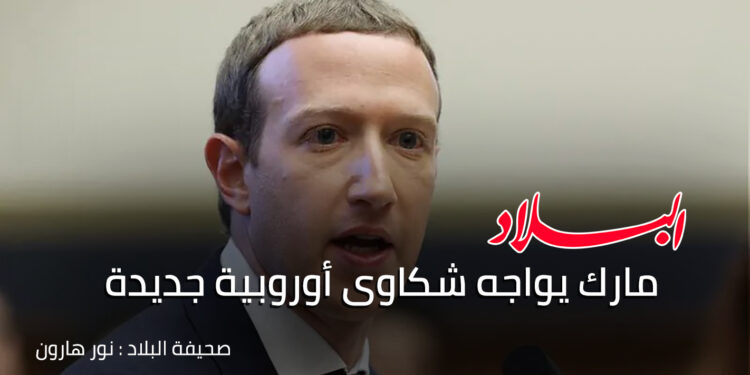 مارك يواجه شكاوى أوروبية جديدة