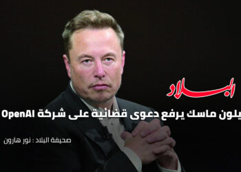 إيلون ماسك يرفع دعوى قضائية على شركة الذكاء الاصطناعي OpenAI