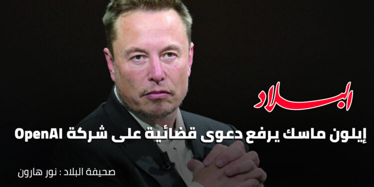 إيلون ماسك يرفع دعوى قضائية على شركة الذكاء الاصطناعي OpenAI