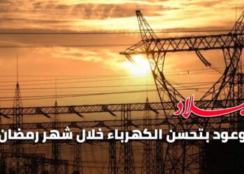 وعود بتحسن واقع الكهرباء خلال شهر رمضان