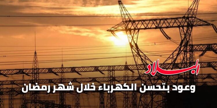 وعود بتحسن واقع الكهرباء خلال شهر رمضان