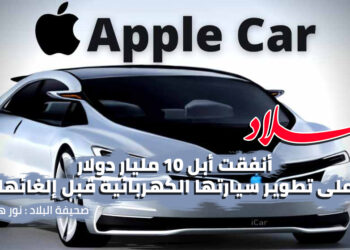 أبل أنفقت 10 مليارات دولار على سيارتها الكهربائية قبل إلغائها