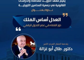 أبوغزاله يتحدث في جمعية المحامين الكويتية