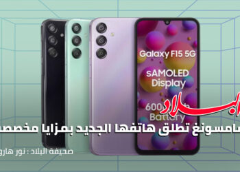 سامسونغ تطلق هاتفها الجديد بمزايا مخصصة